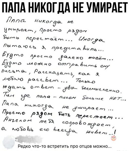 ПАПА НИКОГДА НЕ УМИРАЕТ Ляпы Никогда ае Рщт Льаиио аддон Ёьхмь перец мцёт 02799к дыма ось предкмдЁимь Бувмо досто гчАеко стаёт 627Рмо акты отпАцтд Лцььжщ Рамкадцмь юЁкЪо рчецЬсп х 7Ёиько дць дтыът ддш щшысАеиид 71 где ЛцапЛцт 7 что Иакова ле дакщем Просим аддон Титъ ігсоці Ёнъепэи те 53 ссддодс двое моіьЪь ею Ькетдлк 46 до Редко что то встретить про отцов можно