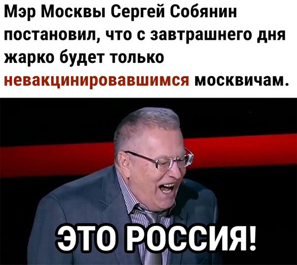 Мэр Москвы Сергей Собянин постановил что с завтрашнего дня жарко будет только невакцинировавшимся москвичам это вносит