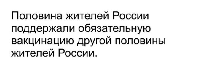 Половина жителей России поддержали обязательную вакцинацию другой половины жителей России