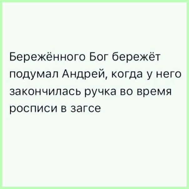 Бережённого Бог бережёт подумал Андрей когда у него закончилась ручка во время росписи в загсе