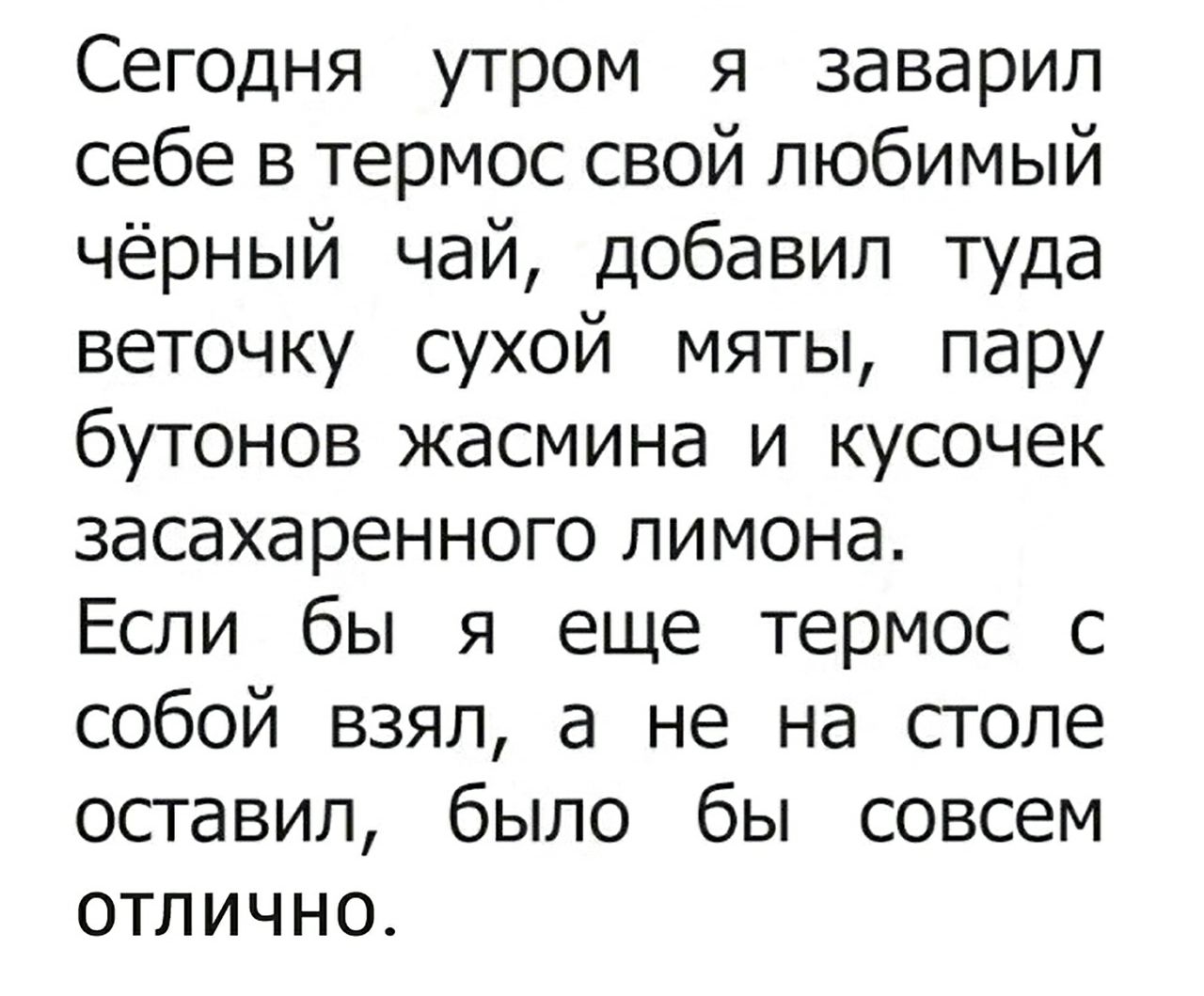 Сегодня утром я заварил себе в термос свой любимый чёрный чай добавил туда веточку сухой мяты пару бутонов жасмина и кусочек засахаренного лимона Если бы я еще термос с собой взял а не на столе оставил было бы совсем отлично