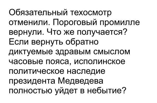 Обязательный техосмотр отменили Пороговый промилле вернули Что же получается Еспи вернуть обратно диктуемые здравым смыслом часовые пояса исполинское политическое наследие президента Медведева полностью уйдет в небытие