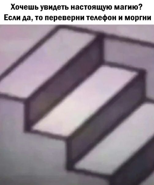 Хочешь увидеть настоящую магию Если да то переверни телефон и моргии