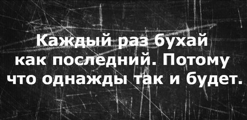 Ноа ж каждыйразбухай как послёдний. Потому что однажды '!'ёк и будет. !  Ивь  !