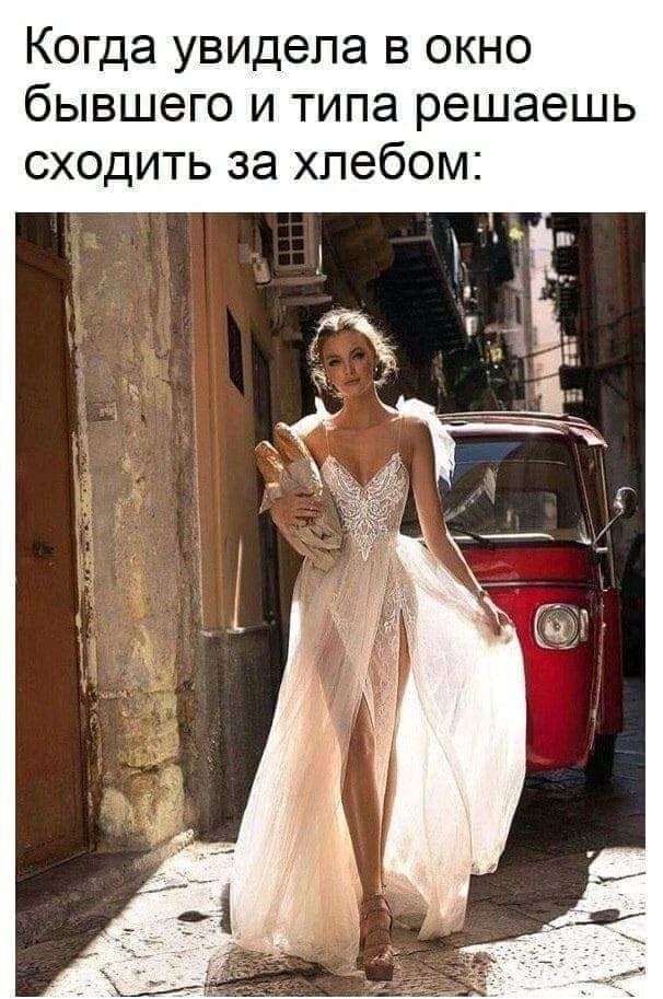 Когда увидела в окно бывшего и типа решаешь сходить за хлебом