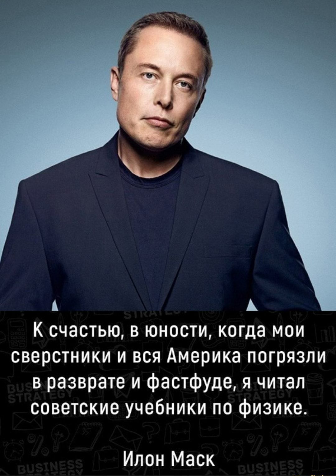 А А К счастью в юности когда мои сверстники и вся Америка погрязли в разврате и фастфуде я читал советские учебники по физике Ипон Маск
