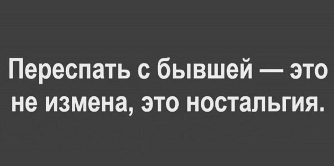 Переспать с бывшей это не измена это ностальгия
