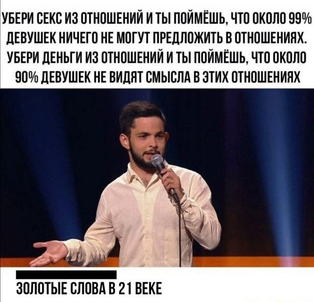 УБЕРИ СЕКС ИЗ ОТНОШЕНИИ И ТЫ ПОИМЁШЬ ЧТО ОКОЛО 99 ДЕВУШЕК НИЧЕГО НЕ МОГУТ ПРЕДЛОЖИТЬ В ОТНОШЕНИЯХ УБЕРИ ЛЕНЬГИ ИЗ ОТНОШЕНИЙ И ТЫ ПОИМЁШЬ ЧТО ОКОЛО 90 дЕВУШЕК НЕ ВИДЯТ СМЫСЛА В ЭТИХ ОТНОШЕНИЯХ ЗОЛОТЫЕ СЛОВА В 21 ВЕКЕ