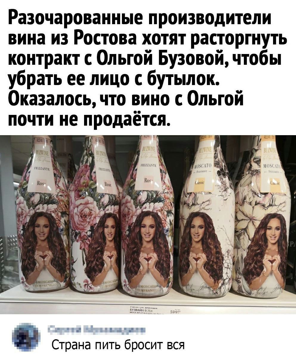 Разочарованные производители вина из Ростова хотят расторгнуть контракт с Ольгой Бузовой чтобы убрать ее лицо с бутылок Оказалось что вино с Ольгой почти не продаётся