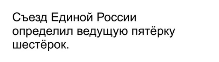 Съезд Единой России определил ведущую пятёрку шестёрок