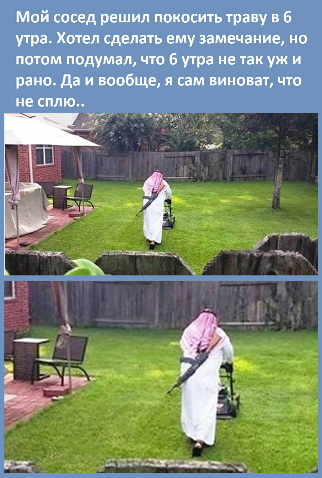 Мой сосед решил покосить траву в 6 утра Хотел сделать ему замечание но потом подумал что 6 утра не так уж и рано да и вообще я сам виноват что не сплю