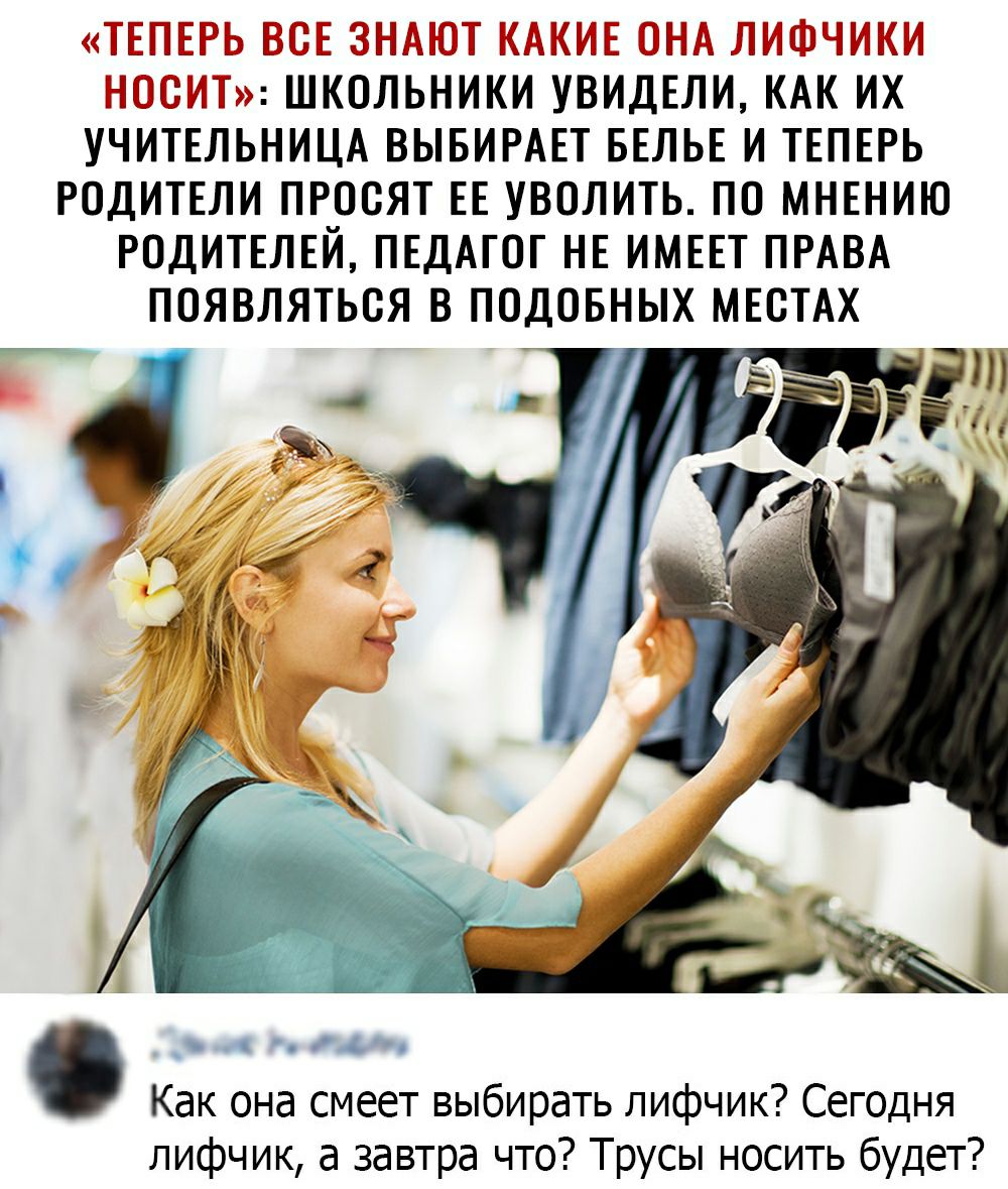 ТЕПЕРЬ ВСЕ ЗНАЮТ КАКИЕ ОНА ЛИФЧИКИ НОСИТ ШКОЛЬНИКИ УВИДЕЛИ КАК ИХ УЧИТЕЛЬНИЦА ВЫБИРАЕТ БЕЛЬЕ И ТЕПЕРЬ РОДИТЕЛИ ПРОСЯТ ЕЕ УВОЛИТЬ ПО МНЕНИЮ РОДИТЕЛЕЙ ПЕДАТОГ НЕ ИМЕЕТ ПРАВА Как она смеет выбирать лифчик Сегодня лифчик а завтра что Трусы носить будет