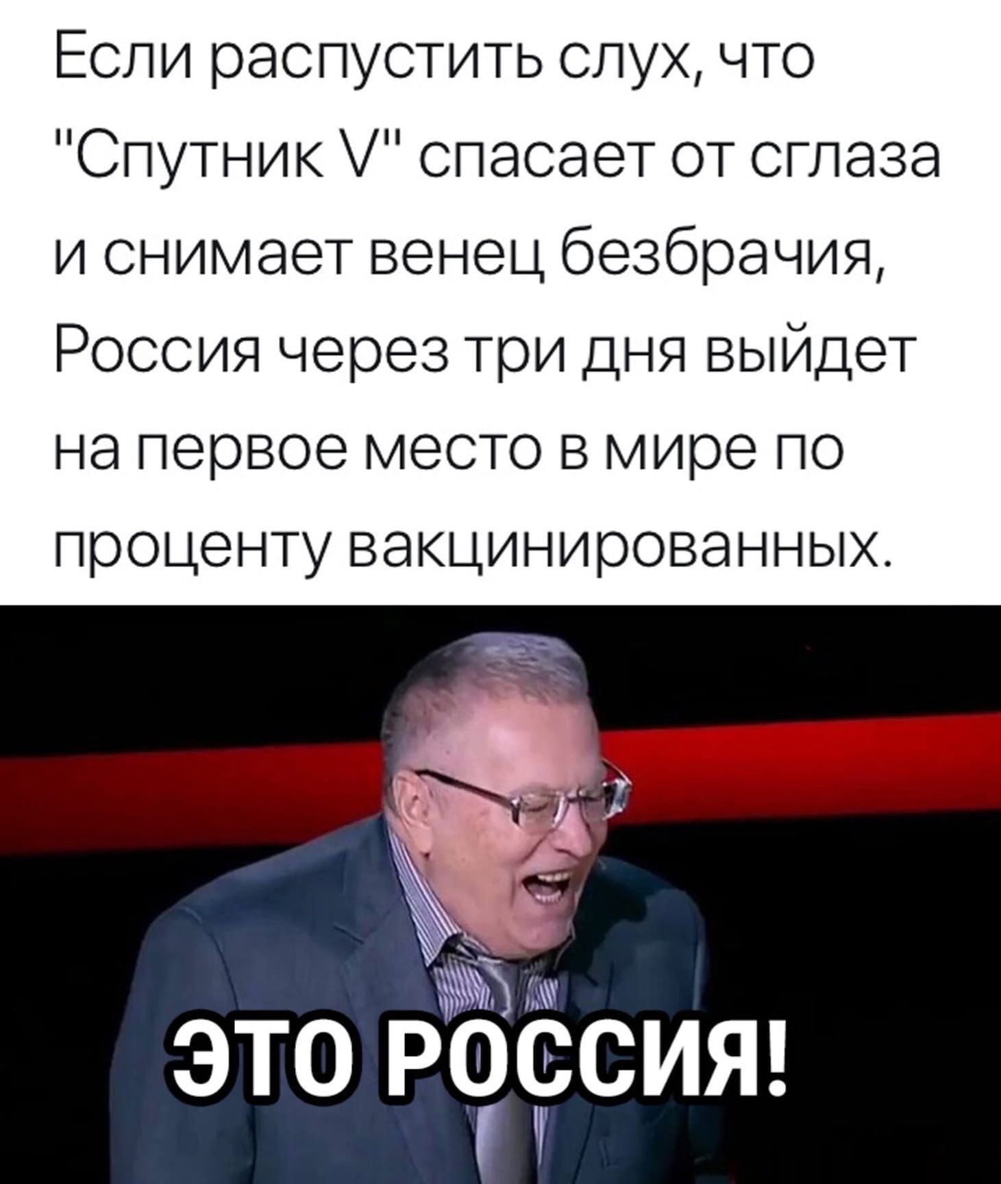 Если распустить слух что Спутник спасает от сглаза и снимает венец безбрачия Россия через три дня выйдет на первое место в мире по проценту вакцинированных _ в 15 ЭТО РЧСЧЗСИЯ