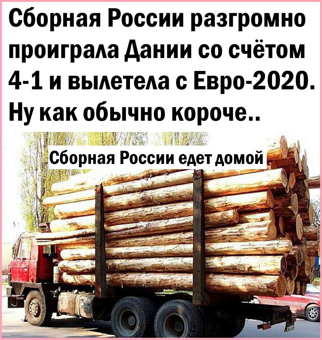 Сборная России разгромно проиграАа дании со счётом 4 1 и выдетеАа с Евро 2020 Ну как обычно короче