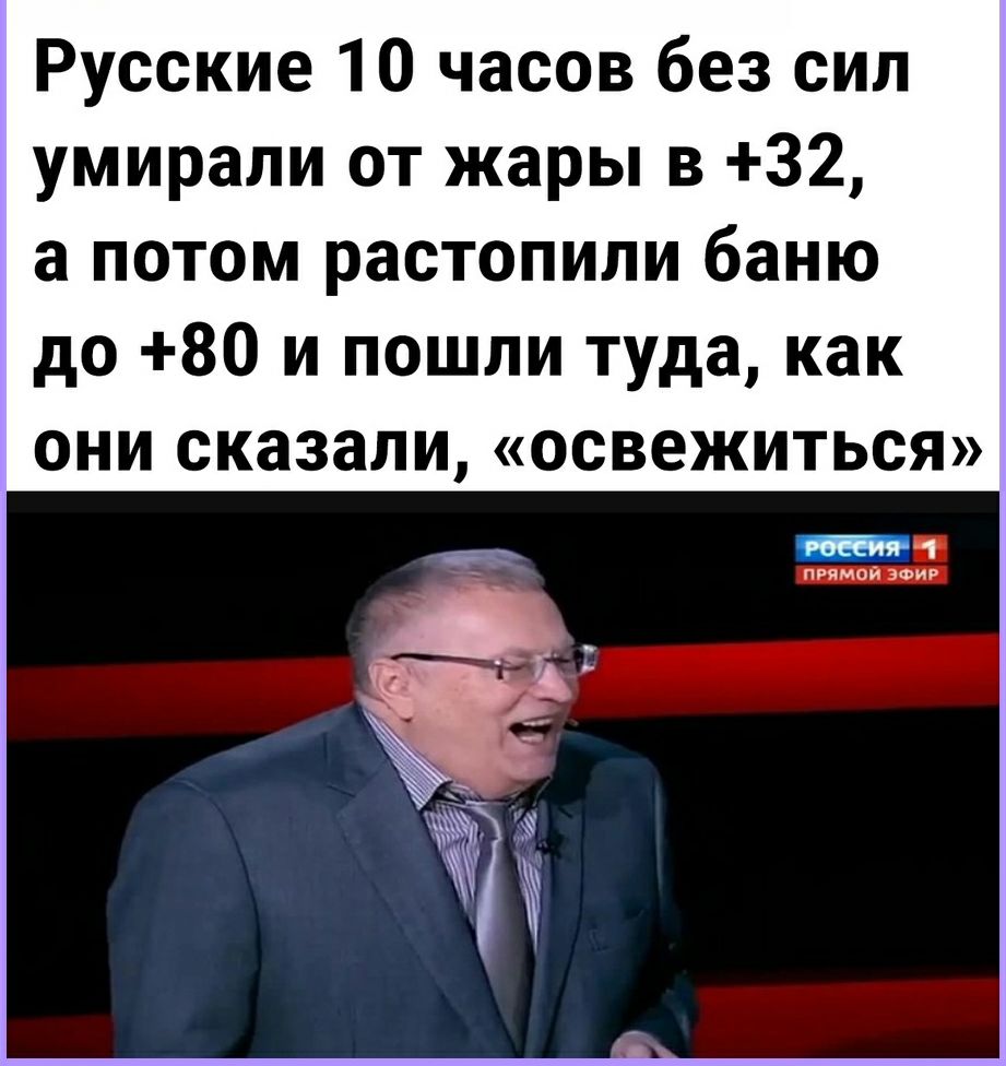 Русские 10 часов без сил умирали от жары 3 32 а потом растопили баню до 80 и пошли туда как они сказали освежиться