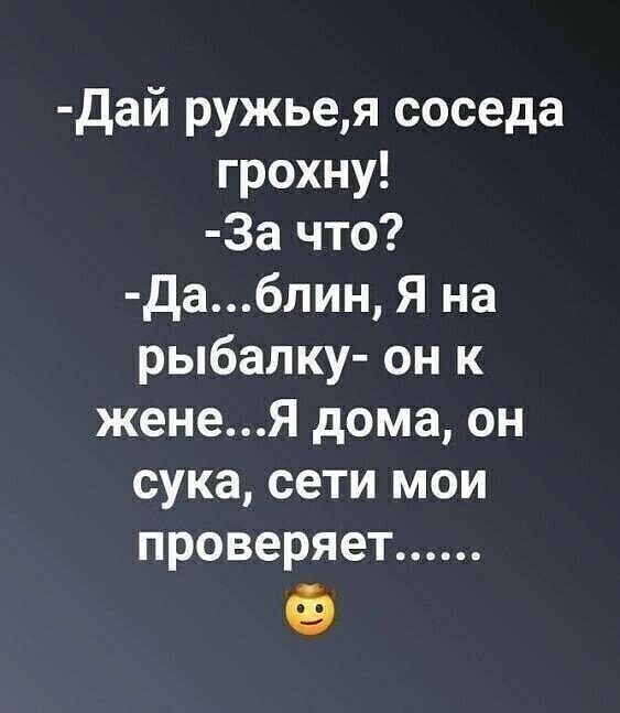 дай ружьея соседа грохну За что даблин Я на рыбалку он к женеЯ дома он сука сети мои проверяет