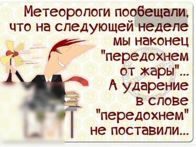 Метеорологи пообещали что на следующей неделе _ мы наконец 935 д передохнем от жары А ударение В СПОВЭ передохнем _ не поставили