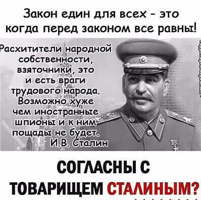Закон един для всех это когда перед законом все равны Расхитители днародной собственности ВЗЯТОЧНИКЁ ЭТО И ССТ трудовп СОГЛАСНЫ с ТОВАРИЩЕМ тмшаыжг