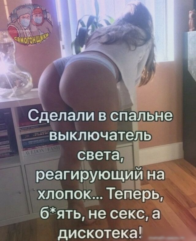 Сделали в спальне выключатель света реагирующим на хлопок Теперь бять не секс а дискотека _