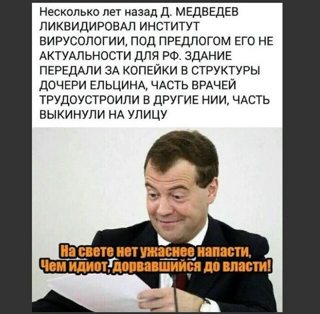 Несколько лет назад Д МЕДВЕДЕВ ЛИКВИДИРОВАП ИНСТИТУТ ВИРУСОЛОГИИ ПОД ПРЕДПОГОМ ЕГО НЕ АКТУАЛЬНОСТИ ДЛЯ РФ ЗДАНИЕ ПЕРЕДАЛИ ЗА КОПЕЙКИ В СТРУКТУРЫ ДОЧЕРИ ЕЛЬЦИНА ЧАСТЬ ВРАЧЕЙ ТРУДОУСТРОИПИ В ДРУГИЕ НИИ ЧАСТЬ ВЫКИНУЛИ НА УПИЦУ