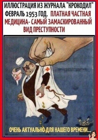 ИЛЛЮСТРАЦИЯ ИЗ ЖУРНАЛА КРОКОДИЛ Фъвмль 1953 год плмнмчшнщ мвдицинд сАмыишмииговднныи видитпиши г М ОЧЕНЬ АКТУАЛЬНО ДЛЯ НАШЕГО БРЕЪ1ЕН31_
