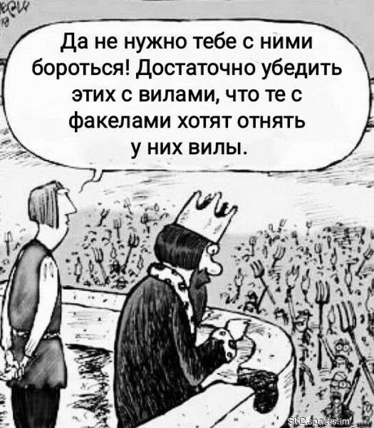 Да не нужно _тебе с ними бороться Достаточно убедить этих с вилами что те с факелами хотят отнять у них вилы