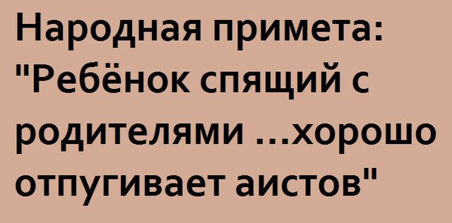 Народная примета Ребёнок спящий с родителями хорошо отпугивает аистов