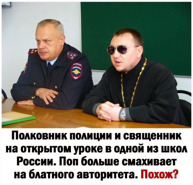 Полковник полиции и священник на открытом уроке в одной из школ России Поп больше смахивает на блатного авторитета Похож