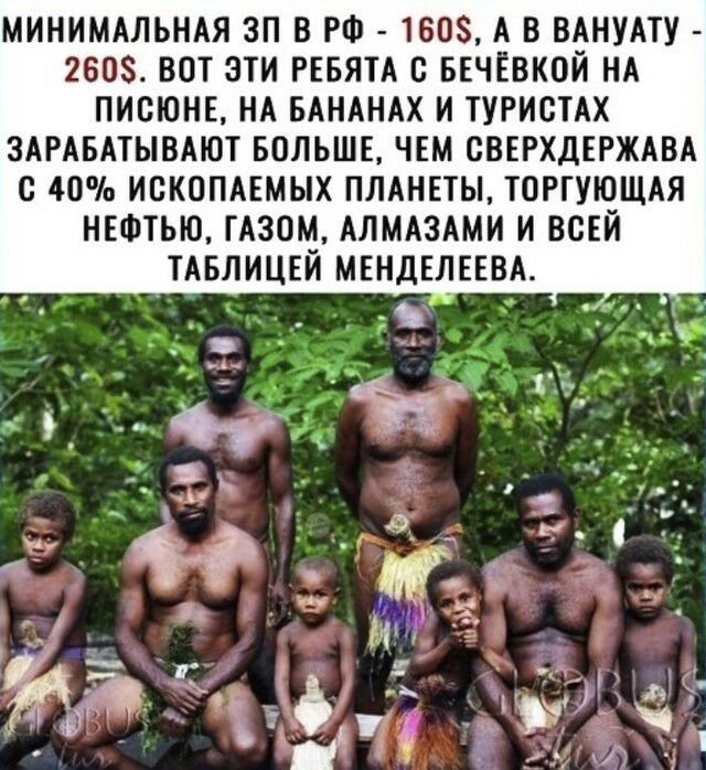 МИНИМАЛЬНАЯ ЗП В РФ 1608 А В ВАНУАТУ 260 ВОТ ЗТИ РЕБЯТА В БЕЧЁВКОЙ НА ПИСЮНЕ НА БАНАНАХ И ТУРИСТАХ ЗАРАБАТЫВАЮТ БОЛЬШЕ ЧЕМ СВЕРХДЕРЖАВА с 40 ИСКОПАЕМЫХ ПЛАНЕТЫ ТОРГУЮЩАЯ НЕФТЬЮ ГАЗОМ АЛМАЗАМИ И ВСЕЙ