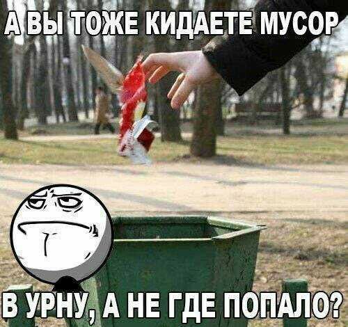 АТВЫЕГФЖЕ кидАЕтЁ мусор і 3 а