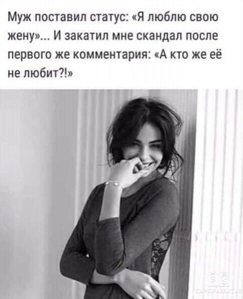 Муж поставил статус Я люблю свою жену И закатил мне скандал после первого же комментария А кто же её не любит
