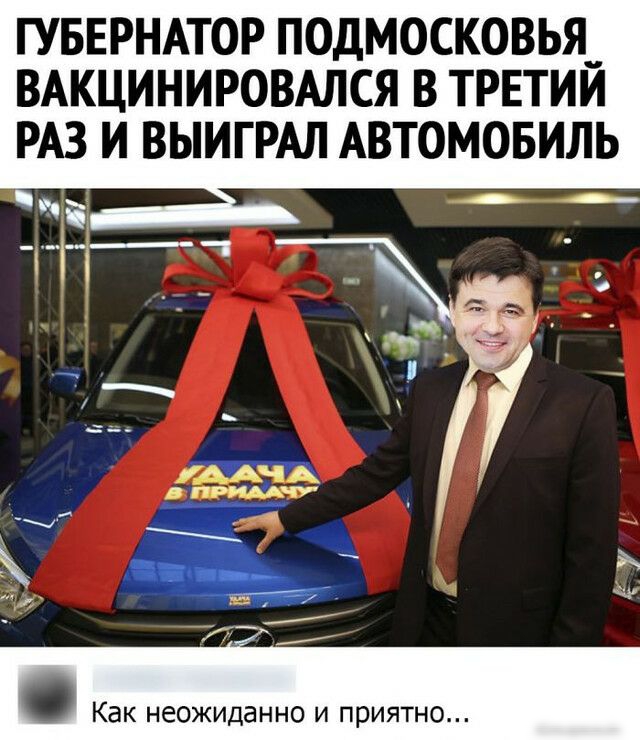 ГУБЕРНАТОР ПОДМОСКОВЬЯ__ ВАКЦИНИРОВАЛСЯ В ТРЕТИИ РАЗ И ВЫИГРАЛ АВТОМОБИЛЬ _ Как неожиданно И ПРИЯТНО