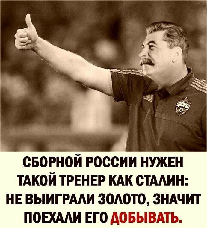 сварной россии нужен ТАКОЙ ТРЕНЕР кдк стмин НЕ ВЫИГРААИ зодото зндчит повхми его довывдть