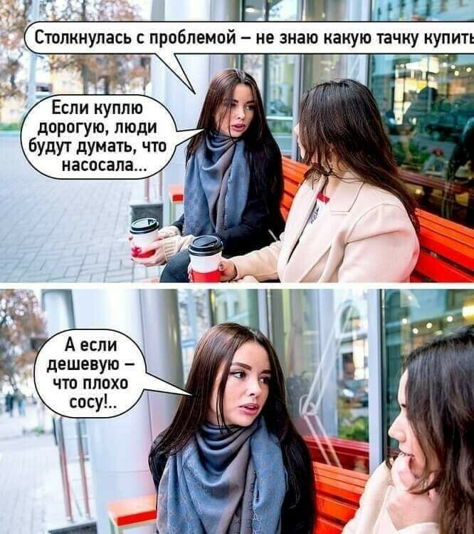 Если куплю дорогую люди будут думать что насосапа дешевую ЧТО ПППХП
