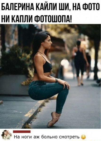 БАЛЕРИНА КАЙЛИ ШИ НА ФОТО НИ КАПЛИ ФОТОШОПА а ноги аж больно смотреть в
