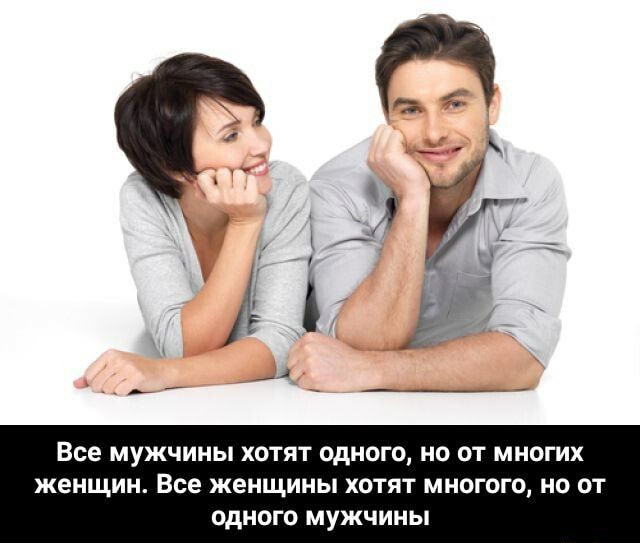 Все МУЖЧИНЫ ХОТЯТ ОДНОГО НО ОТ МНОГИХ ЖЕНЩИН Все ЖЕНЩИНЫ ХОТЯТ МНОГОГО НО ОТ ОДНОГО МУЖЧИНЫ