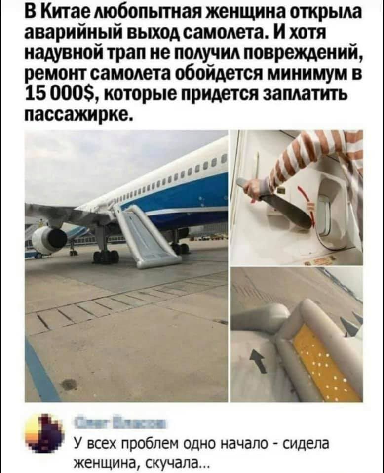 В Китае любопьпная женщина открыла аварийный выход самолета и хотя надувной трап не подучид повреждений ремонт самолета обойдется минимум в 15 000 которые притоп защитить пассажирке Снг У всех проблем одно начало сидела женщина скучала