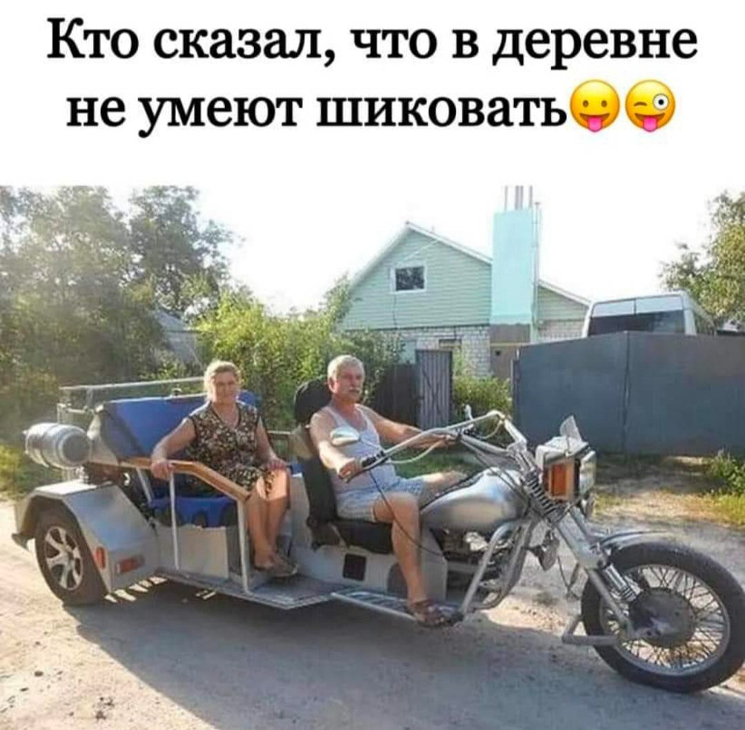 Кто сказал что в деревне не умеют шиковатьОЭ