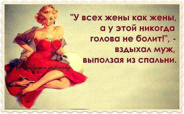 У всех жены как а у этой никбгш годова не бОАит _ вздыхсм мужні выподзая из спсиьни