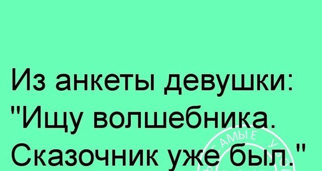 Из анкеты девушки Ищу волшебника Сказочник уже был