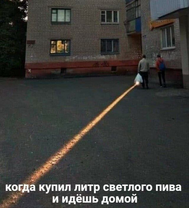 корда купил л_итр светлого пива и идёшь домой