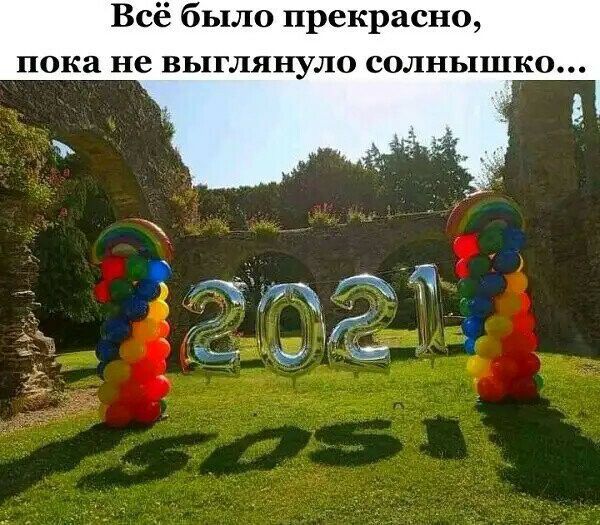 Всё было прекрасно пока не выглянуло солнышко