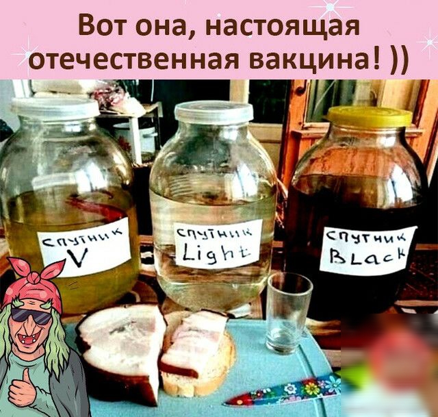 Вот она настоящая отечественная вакцина
