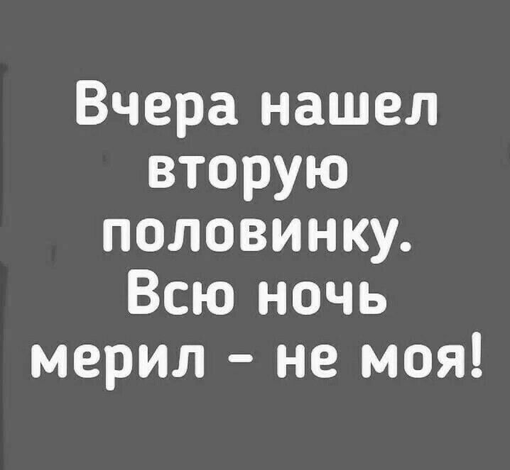 Вчера нашел вторую половинку Всю ночь мерил не моя