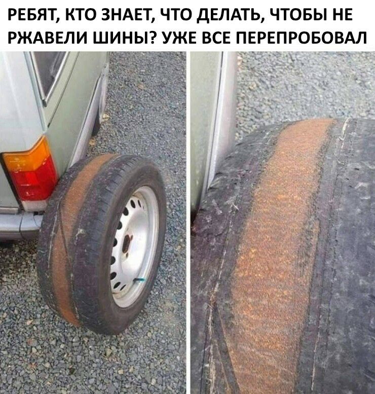 РЕБЯТ КТО ЗНАЕТ ЧТО ДЕЛАТЬ ЧТОБЫ НЕ РЖАВЕЛИ ШИНЫ УЖЕ ВСЕ ПЕРЕПРОБОВАЛ