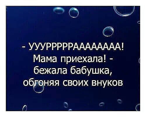 О УУУРРРРРАААААААА Мама приехала бежала бабушка обгзняя своих внуков Г