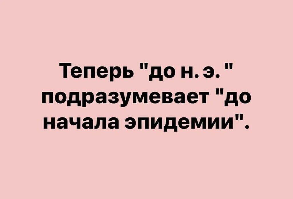 Теперь до н э подразумевает до начала эпидемии