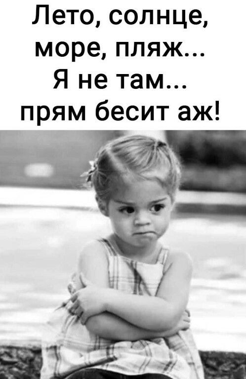 Лето солнце море пляж Я не там прям бесит аж