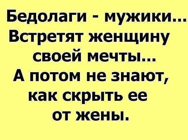Бедолаги мужики Встретят женщину своей мечты А потом не знают как скрыть ее от жены