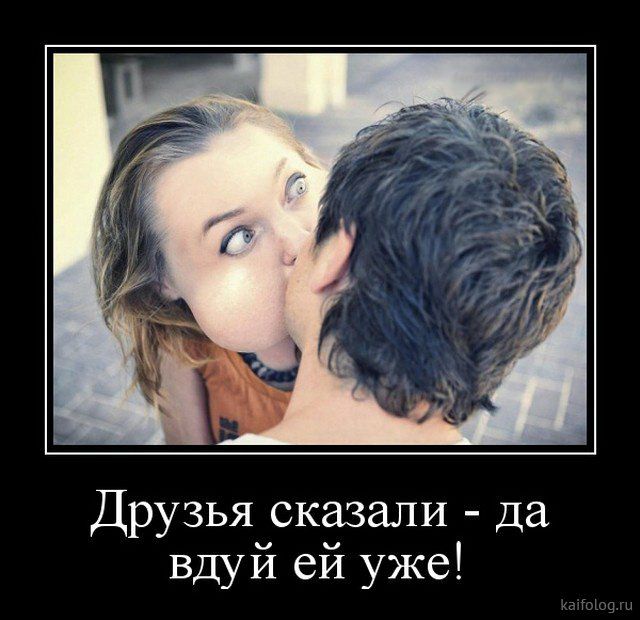 Друзья сказали да вдуИ ей уже